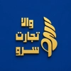 عکس لوگوی والا تجارت سرو 122575