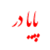 عکس لوگوی پایادر 122601
