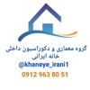 عکس لوگوی گروه معماری و دکوراسیون داخلی خانه ایرانی 125111