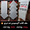 عکس لوگوی تولید کننده سقف کاذب آلومینیومی  144990