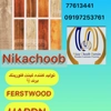 عکس لوگوی نیکا چوب 145697