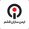 عکس لوگوی ایمن سازان قشم 158639