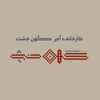 عکس لوگوی کهن خشت عارف 158667
