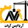 عکس لوگوی شرکت آریا ایمن آوات 158724