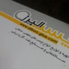 عکس لوگوی بازرگانی چسب البرز 63819