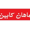 عکس لوگوی ماهان کابین 65766