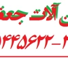 عکس لوگوی آهن آلات جعفری 720