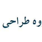عکس گروه طراحی ساختمان آینده 110775