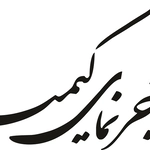 عکس آجر نما کیمیا 110779