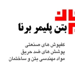 عکس بتن پلیمر برنا 120704