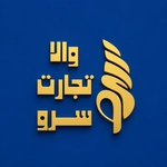 عکس والا تجارت سرو 122575