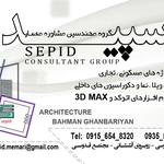 عکس گروه مهندسین مشاور معمار سپید 125253