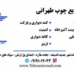 عکس صنایع چوب طهرانی 128605