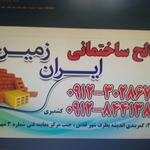 عکس مصالح ساختمانی ایران زمین 128792