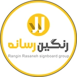 عکس تابلوسازی رنگین رسانه 129490