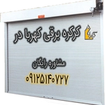 عکس کرکره برقی کهربادر 130391