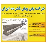 عکس شرکت بتن پیش فشرده ایران 130721