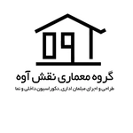 عکس گروه معماری نقش آوه 132741