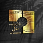 عکس بازرگانی کاشی وسرامیک صادقی 136282