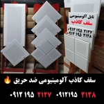 عکس تولید کننده سقف کاذب آلومینیومی  144990
