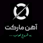 عکس آهن مارکت پرایس 151244