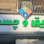 عکس بهینه عایق  153315