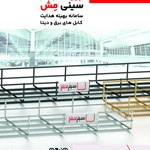 عکس سینی مش تیوان|سبدکابل تیوان  155317