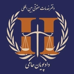 عکس دفتر حقوقی بین المللی داد پویان حامی 156708
