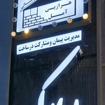 عکس شرکت ساختمانی هراز پی آمل 158115