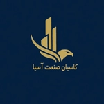 عکس کاسیان صنعت آسیا 158653