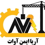 عکس شرکت آریا ایمن آوات 158724