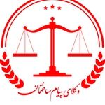 عکس واحد حقوقی پیام ساختمان 32965