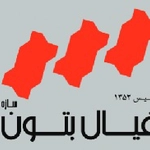 عکس فیال بتون 50312