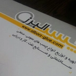 عکس بازرگانی چسب البرز 63819