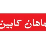 عکس ماهان کابین 65766