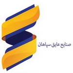 عکس گروه صنعتی پارلو(عایق سپاهان) 9930