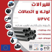عکس شماره 10016 شیر-آلات-یو-پی-وی-سی-UPVC