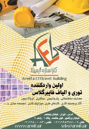 عکس اولین وارد کننده توری و الیاف فایبر گلاس, آگهی در شماره 337 10387