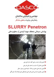 عکس پودر بر پایه سیمان و سیلیکات جهت آببندی از سطوح مثبت و منفی با خاصیت نفوذ به داخل و عمق بتن 10462