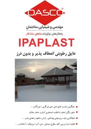 عکس عایق رطوبتی انعطاف پذیر بدون درز 10531