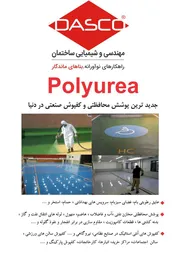 عکس پوشش پلی اوره دارای استحکام بسیار بالا و مقاومت شیمیایی  10537