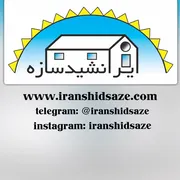 عکس ایرانشید سازه  10588