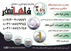 عکس پخش لوازم بهداشتی و ساختمانی آگهی در شماره 338 10652