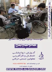 عکس آموزش ویژه معلولین جسمی حرکتی آگهی در شماره 310 1066