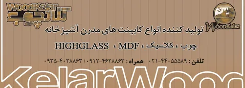عکس تولید کننده انواع کابینت های مدرن آشپزخانه آگهی در شماره 310 1069