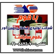 عکس شرکت تولیدی صنعتی بهین اور بافوم تولید کننده فوم سایلنت لوگو 1076