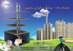 عکس سیستم شوتینگ زباله 110
