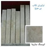 عکس تراورتن2 سانتی40 پهنا تکاب بی موج سوپر 11020