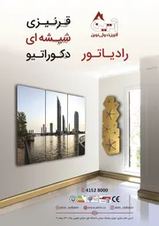 عکس رادیاتور قرنیزی شیشه ای آترین آگهی در شماره 339 11090
