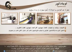 عکس اوجا دکور آگهی در شماره 314 1112